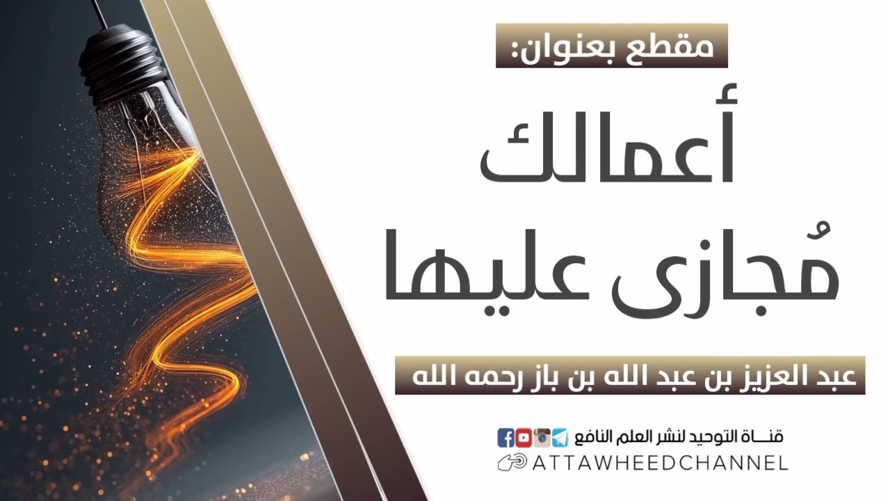 أعمالك مُجازى عليها _ عبد العزيز بن عبد الله بن باز رحمه الله