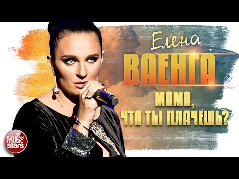 Елена Ваенга - Мама, Что Ты Плачешь?