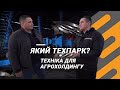 Вибір техніки для агрохолдингу | Огляд техпарку на 11 000 га — Агро-Регіон | Тест за 300