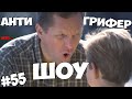 АНТИ-ГРИФЕР ШОУ #55 | ПЬЯНЫЙ ОТЕЦ БЬЁТ СЫНА ГРИФЕРА !