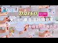 【大創HAUL】DAISO新品實用生活好物分享💕多種實際使用收納方法分享