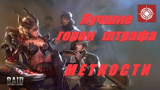 Лучшие герои штрафа Меткости -  RAID: shadow legends