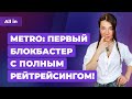 RTX-версия Metro Exodus, World of Tanks в Steam, оценки Returnal. Новости ALL IN за 29.04