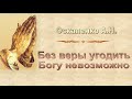 Оскаленко А.Н. "Без веры угодить Богу невозможно" - МСЦ ЕХБ