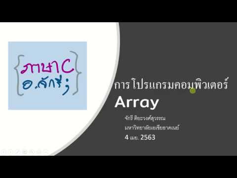 array ภาษา c  2022 Update  บรรยายภาษาซี:  Array