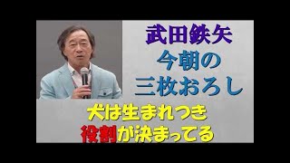 【武田鉄矢 今朝の三枚おろし】吉という漢字はなぜ士と口なんだろう？