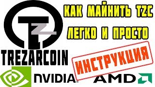 Майнинг Trezarcoin (TZC) | Как майнить Trezarcoin (TZC) | Настройка майнинга TZC на AMD и NVIDIA Майнинг Trezarcoin (TZC) | Как майнить Trezarcoin (TZC) | Настройка майнинга TZC на AMD и NVIDIA