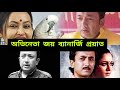 অভিনেতা জয় ব্যানার্জি প্রয়াত|Actor Joy Banerjee death|বিজেপি নেতা জয় ব্যানার্জী ৬২বছরে জীবনাবসান