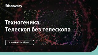 Телескоп без телескопа | Техногеника 3 | Discovery Channel