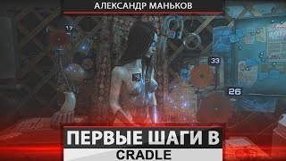 Первые шаги в Cradle [Александр Маньков]