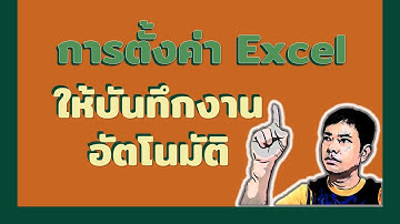 การตั้งค่าให้ MS Excel บันทึกงานได้อัตโนมัติ @เรียนรู้กับครูยอด
