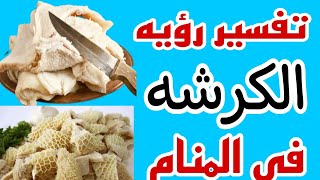 تفسير رؤيه الكرشه في المنام/رؤيه تنظيف الكرشه وشراءها وطبخها في الحلم