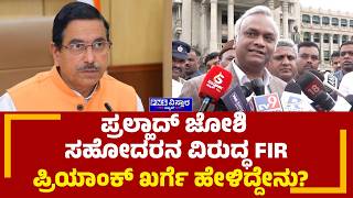 Pralhad Joshi ಸಹೋದರನ ವಿರುದ್ಧ FIR! ಪ್ರಿಯಾಂಕ್ ಖರ್ಗೆ ಹೇಳಿದ್ದೇನು Priyank Kharge | PNS Vistaara News