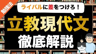 第50回【永久保存版】立教現代文徹底解説(2021年2月8日日程)