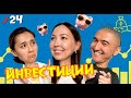 Инвестиции / Мискузи боул х Даулет Арманович, Алтынай Иманова
