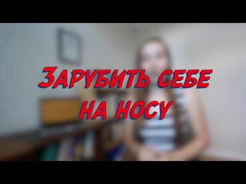 Зарубить себе на носу - W8D4 - Common Russian  Phrases - Russian vocabulary lesson – learn Russian