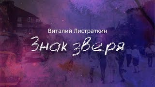 "Знак зверя"  - тестовый кусок