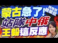 【麥玉潔辣晚報】王毅會蒙古外長:讚賞蒙方將發展中蒙關係置於外交優先方向｜蒙古急了! 站隊中俄 王毅這反應｜郭正亮.栗正傑.孫大千深度剖析?@CtiNews 精華版