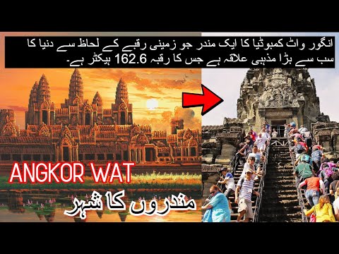 #Urdupixels #ANGKORWAT #TEMPLES   || ANGKOR WAT TEMPLES COMPLETE INFO IN اردو/हिंदी || 2020