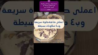 حلى نسكافيه سهل وسريع وبمكونات بسيطة وغير مكلفة withfamilycooking nescafe حلويات wedad حلى_سريع