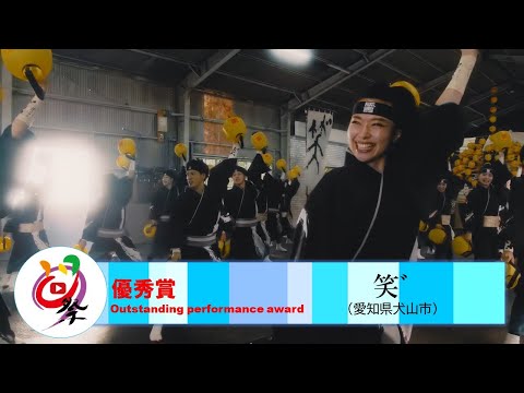 【公式】テレどまつり2022 ファイナル 優秀賞　笑゛（愛知県犬山市）