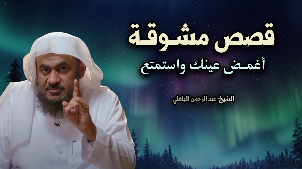 أجمل القصص المشوقة, تمنيت ألا تنتهي , قصص قبل النوم للشيخ : عبد الرحمن الباهلي