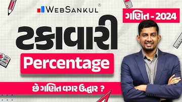 ટકાવારી | Percentage | Maths | Gujarat Police Bharati | CCE | PSI | Constable | WebSankul