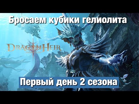 Видео: Dragonheir: Silent Gods Season 2 - Первый день второго сезона. Бросаем кубики