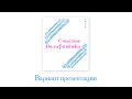 Презентация песни «СЧАСТЬЕ ДЕЛЬФИНЁНКА». Вариант 1.