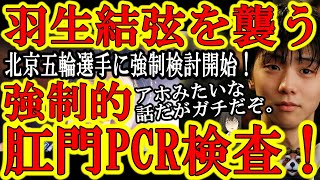 【羽生結弦のアナーリストを守れ！中国共産党『北京五輪出場選手全員に強制的に肛門PCR検査を実施すべきだ！』】こんな検査やってる中国で五輪開催するからこうなる。画像出まわったらどうすんの？中国女医大興奮