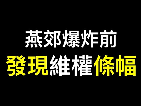 燕郊爆炸前有人挂维权条幅❗️❗️爆炸指挥部认怂并向记者致歉 ，附近炸鸡店声称未使用燃气……“新质爆炸力”开启中国爆炸常态化！