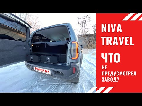 LADA NIVA TRAVEL | Тюнинг багажника