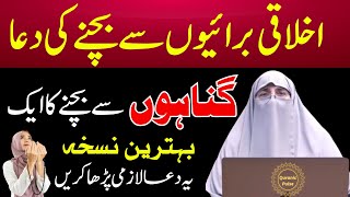 Akhlaqi Buraiyon Se Bachne Ki Dua | Dua Against Immorality | Dr. Farhat Hashmi Byan 2024