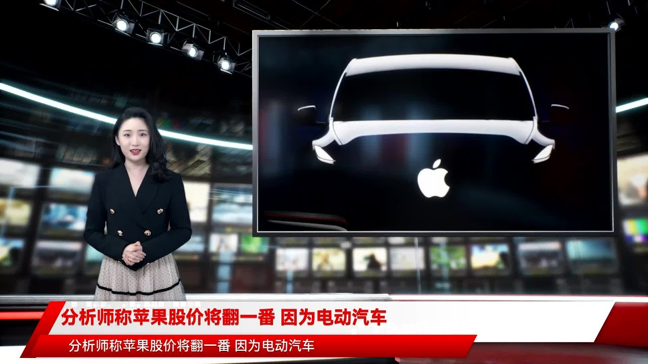 分析师称苹果股价将翻一番因为电动汽车- YouTube