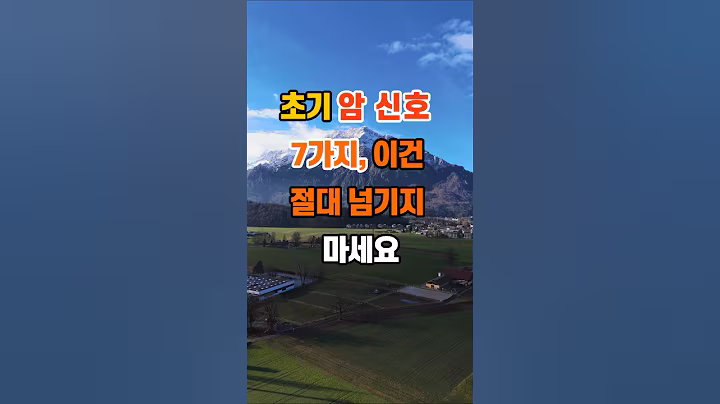 초기 암 신호 7가지, 이건 절대 넘기지 마세요 #좋은글 #명언 #지혜 #인생조언