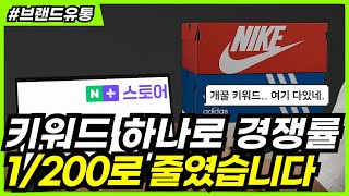 스마트스토어 상위노출, 키워드 하나로 경쟁률 1/200로 줄였습니다, 브랜드유통 (ep2)
