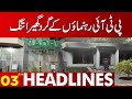 PTI Leaders In Trouble | Lahore News Headlines 03 AM | 14 Dec 2023