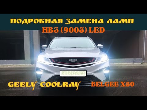 Замена ламп ближнего света на #Джили Кулрей #Geely Coolrаy #Belgee x50