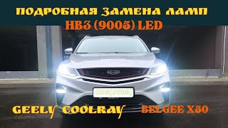 Замена ламп ближнего света на #Джили Кулрей #Geely Coolrаy #Belgee x50