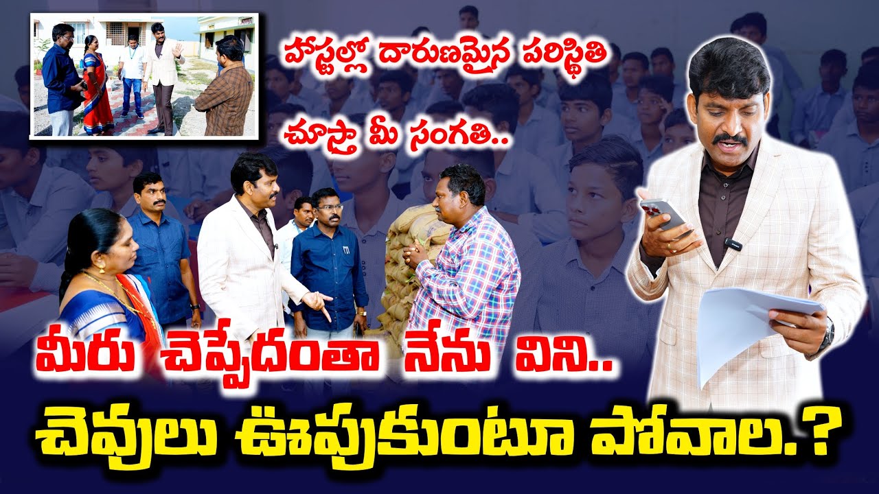 హాస్టల్ లో చికెన్ మిగిలిపోతుంది అంటే అర్థం ఏంటి.? || AP Residential School Chilakaluripet || Palnadu