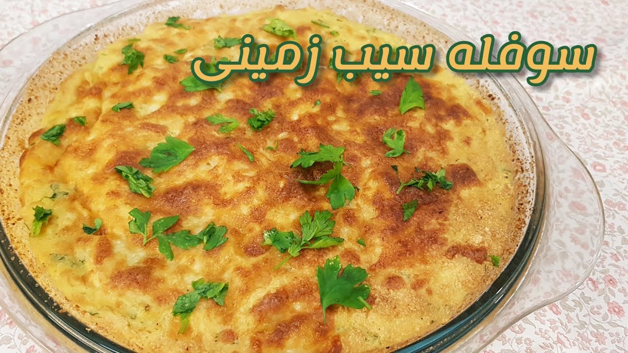 سوفله سیب زمینی | Potato Souffle | Patates Sufle