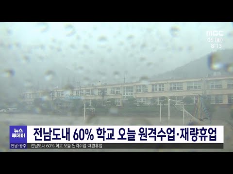 전남도내 60% 학교 오늘 <strong>원격수업</strong>˙재량휴업[목포MBC 뉴스투데이]