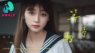 Download lagu en - 等雨停『我幻想过无数次和你重逢的场景，窗外放晴我已经流泪哭红的眼睛。』【动态歌词 | Pinyin Lyrics】【六月新歌】【AWALK MUSIC】