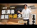 兩聲道能升級成全景聲嗎？裝潢完成後，明線、穿線與天空聲道怎麼救？