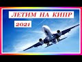 КИПР 2021. ИНФО ДЛЯ ПРИЛЕТАЮЩИХ