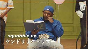 【和訳】Kendrick Lamar - squabble up / ケンドリック・ラマー