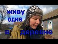 ЖИВУ ОДНА В ДЕРЕВНЕ/ ДАНЬКА УБЕЖАЛ/ ЖИЗНЬ В ДЕРЕВНЕ