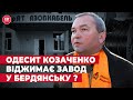 Як віджати завод?! Навіщо Олексій Козаченко силою захоплює &quot;Азовкабель&quot;? СтопКор