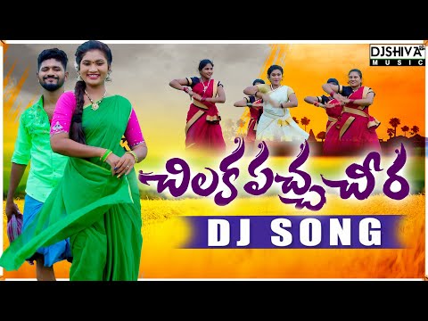 Chilaka Pacha Cheera Katti Dj song | Full Dance Video | Janulyri Dj Songs | Djshiva Vangoor