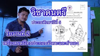 วิชาดนตรี ป.5  : ใบงานที่ 2 เรื่องเครื่องดนตรีไทยประกอบจังหวะและทำนอง